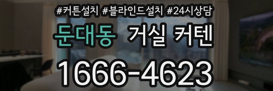 둔대동 거실 커텐