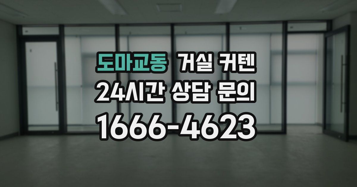 도마교동 거실 커텐