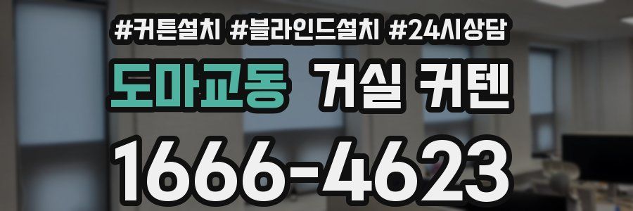 도마교동 거실 커텐