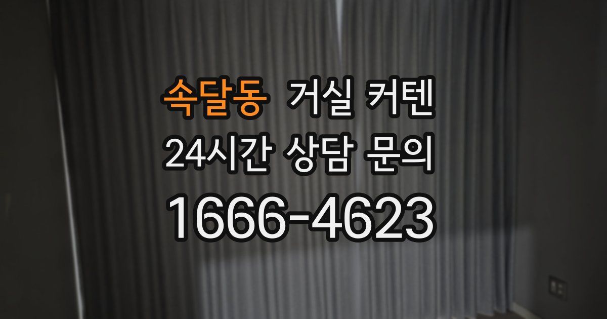 속달동 거실 커텐