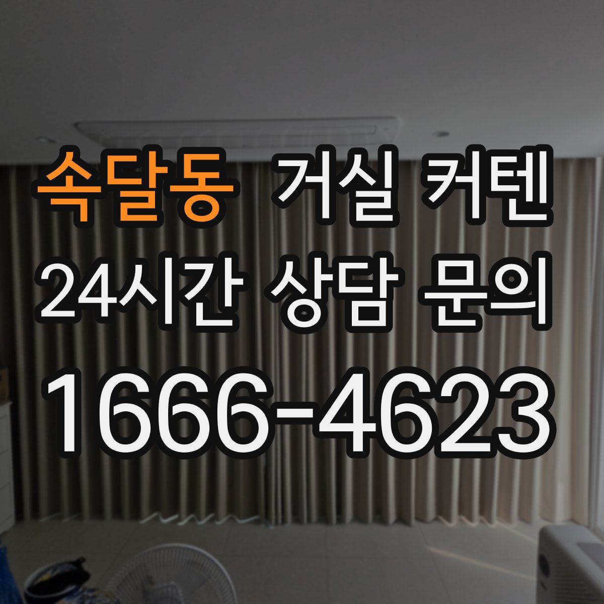 속달동 거실 커텐
