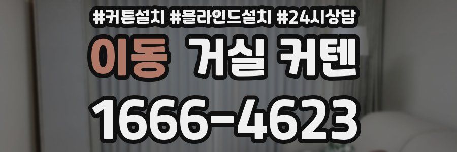 이동 거실 커텐