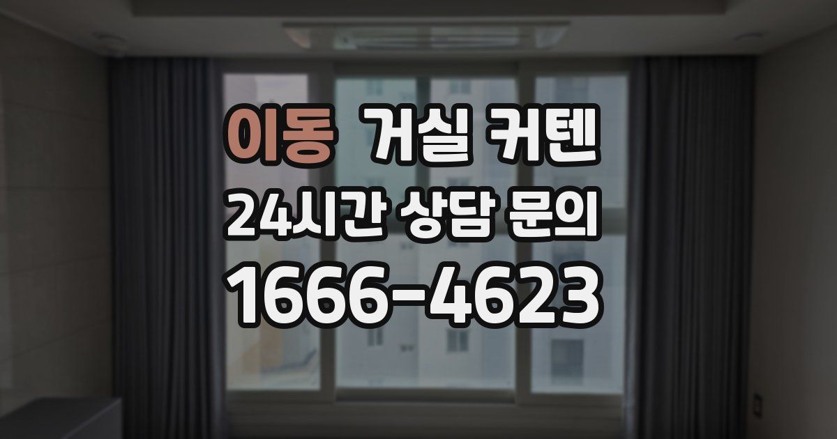 이동 거실 커텐