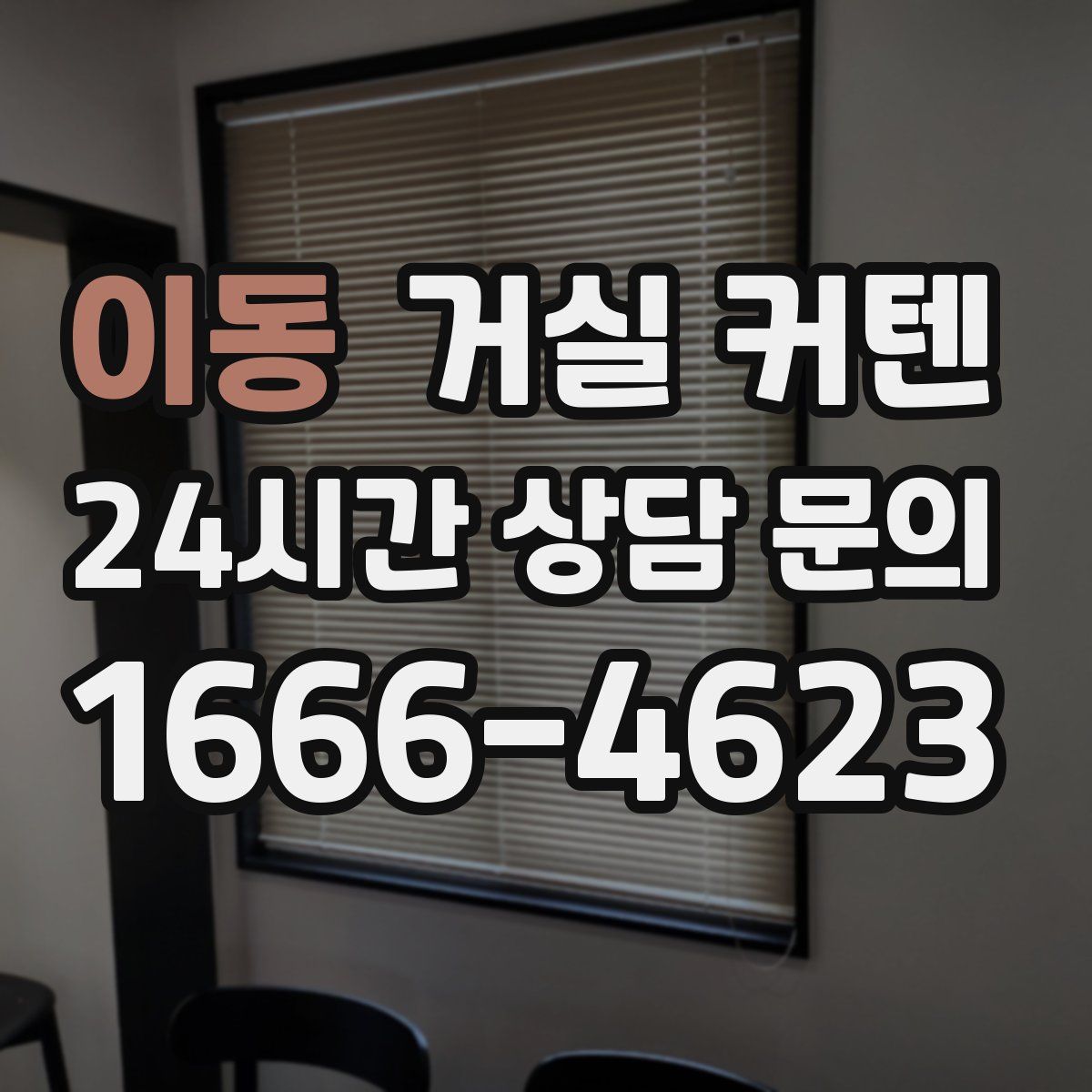이동 거실 커텐