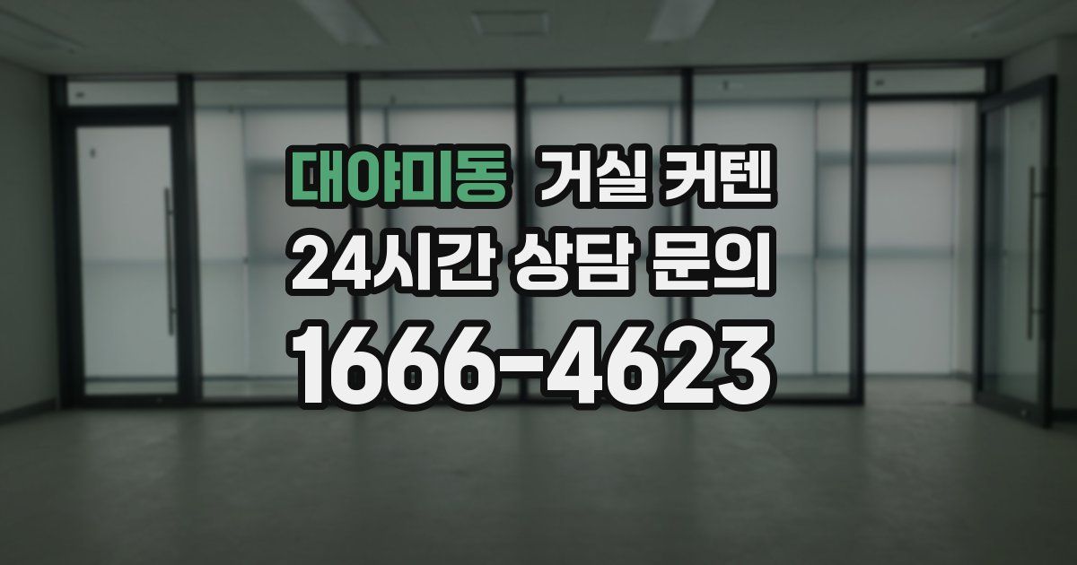 대야미동 거실 커텐