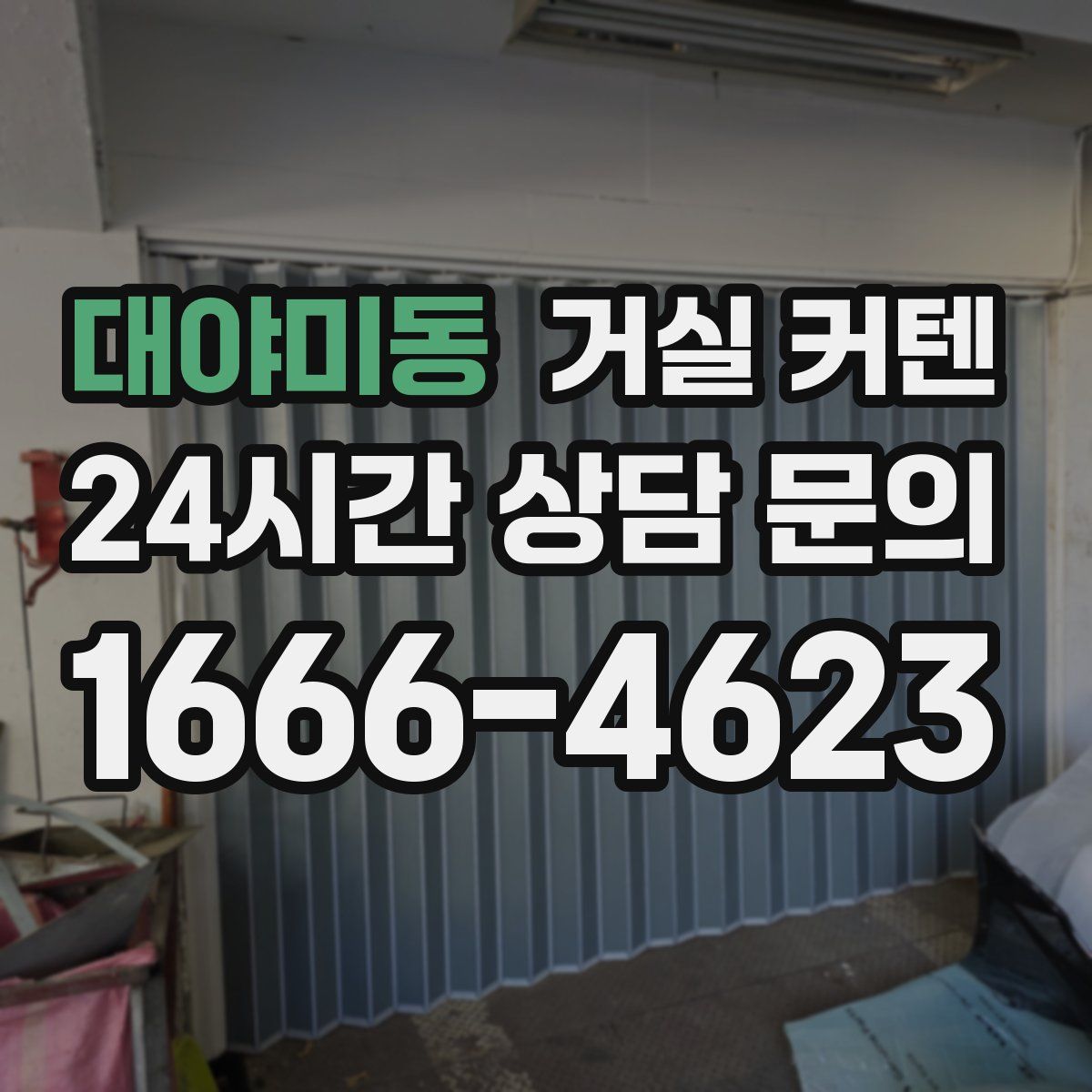대야미동 거실 커텐