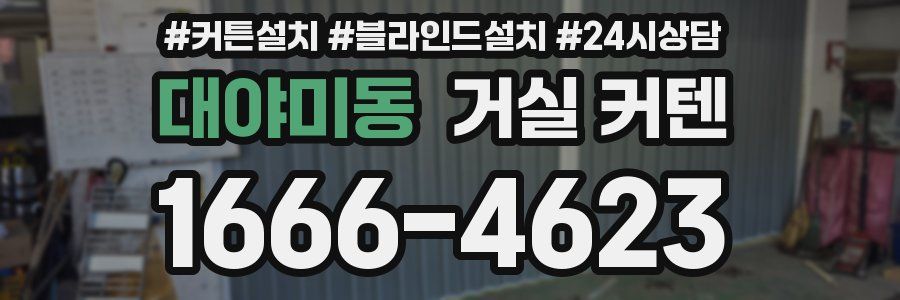 대야미동 거실 커텐