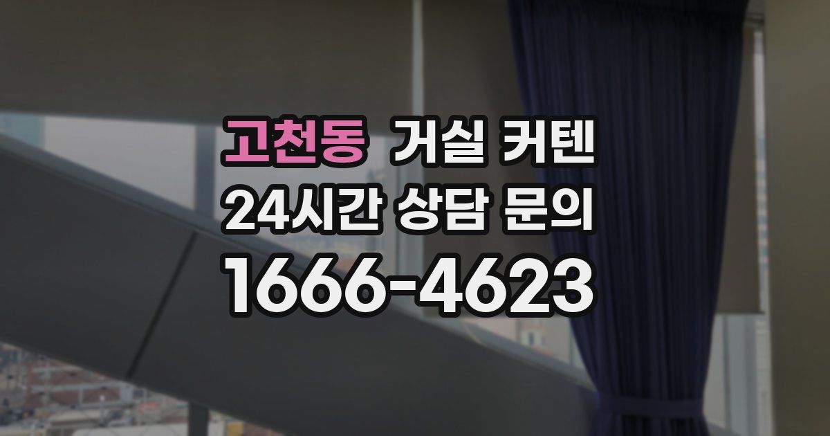 고천동 거실 커텐
