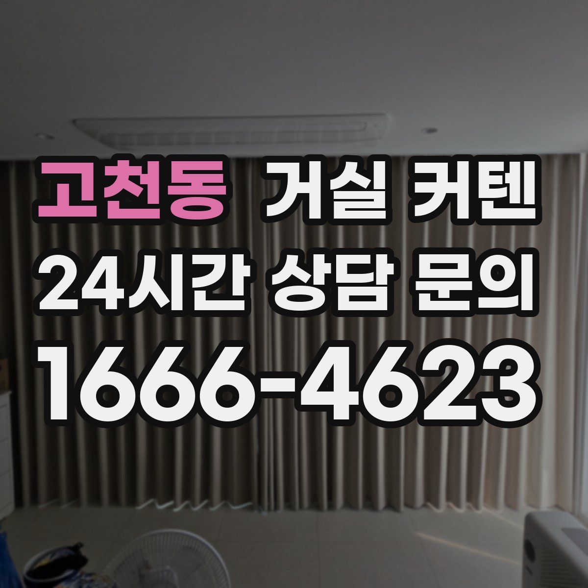 고천동 거실 커텐