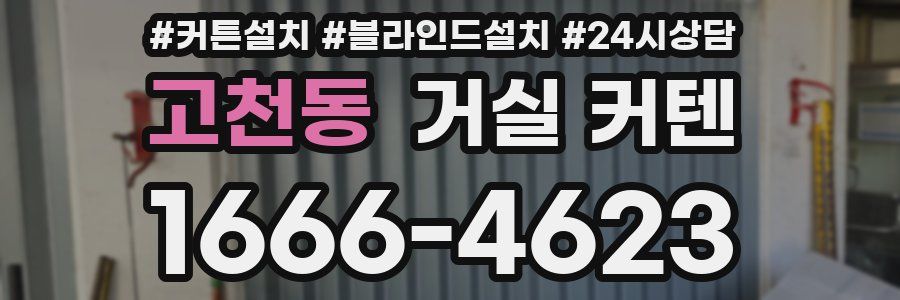 고천동 거실 커텐