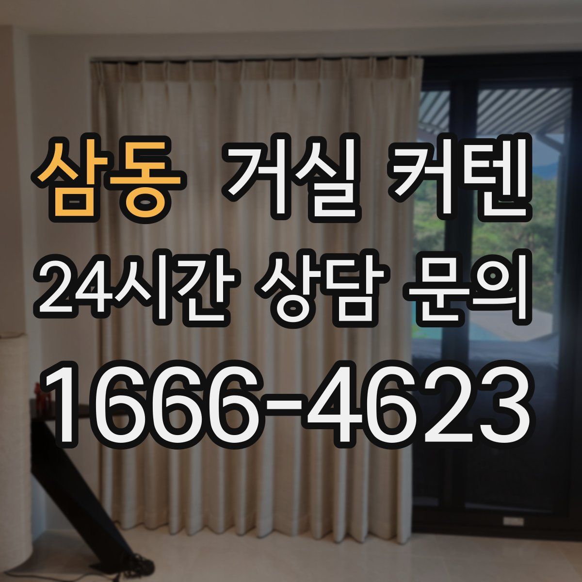 삼동 거실 커텐