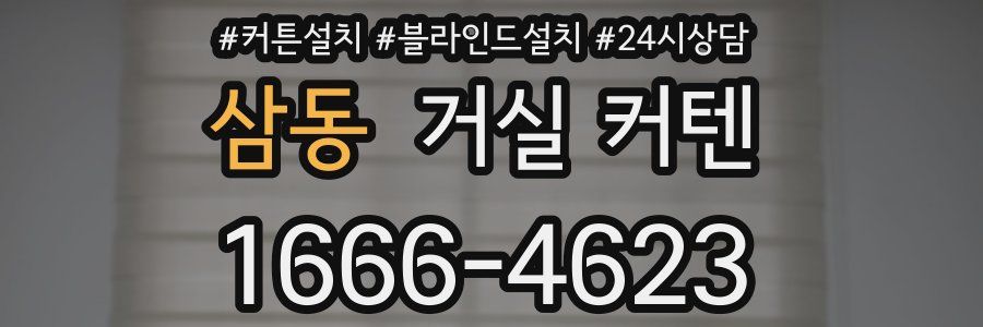 삼동 거실 커텐