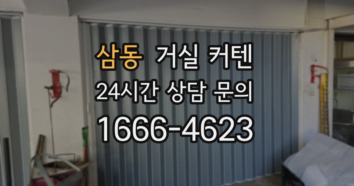 삼동 거실 커텐