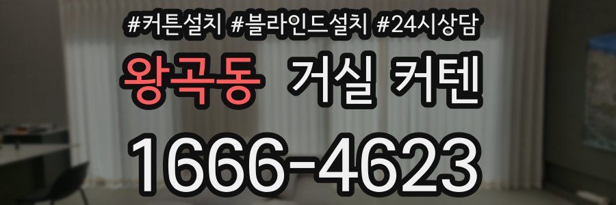 왕곡동 거실 커텐