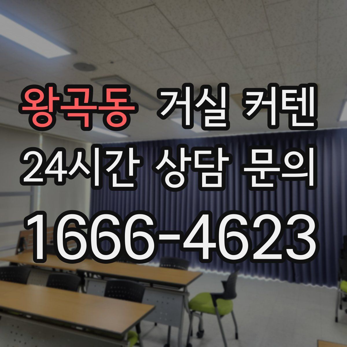 왕곡동 거실 커텐