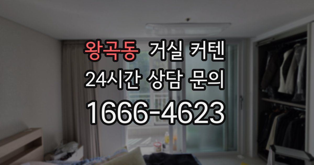 왕곡동 거실 커텐