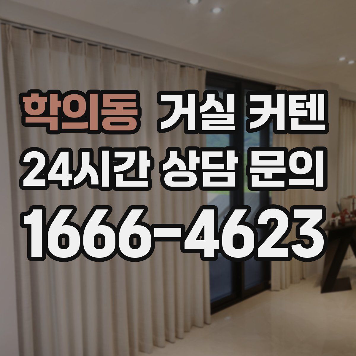 학의동 거실 커텐