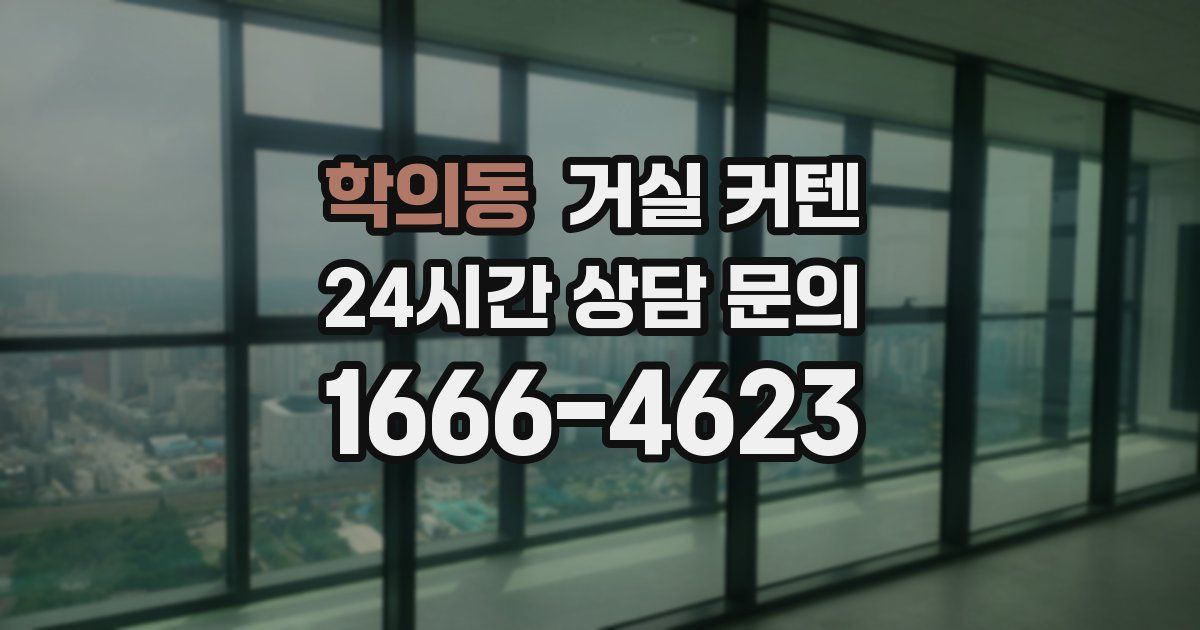 학의동 거실 커텐