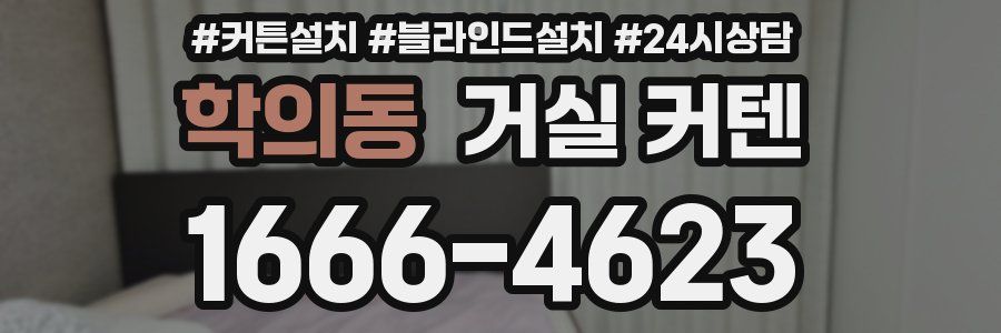 학의동 거실 커텐