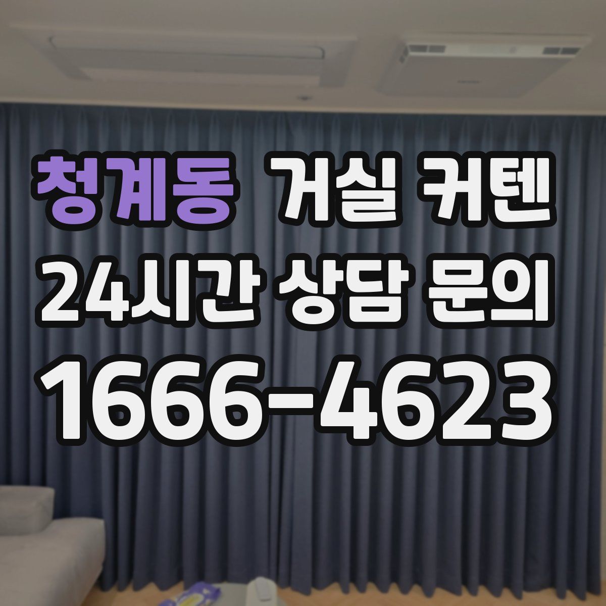 청계동 거실 커텐