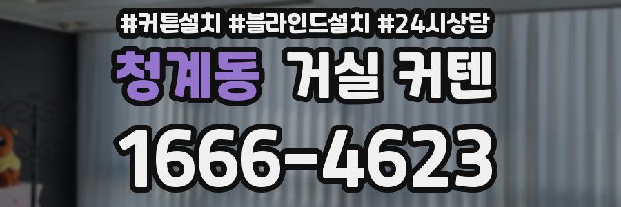 청계동 거실 커텐