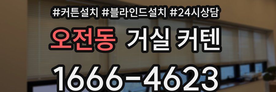 오전동 거실 커텐