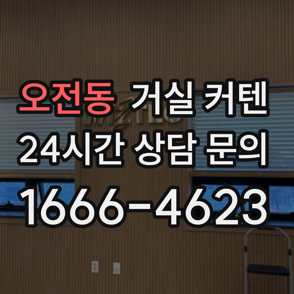 오전동 거실 커텐