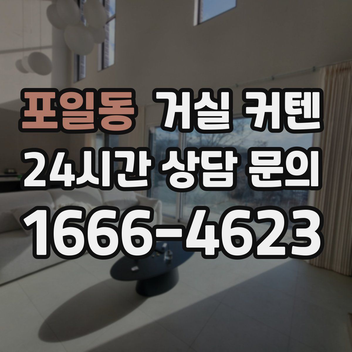 포일동 거실 커텐