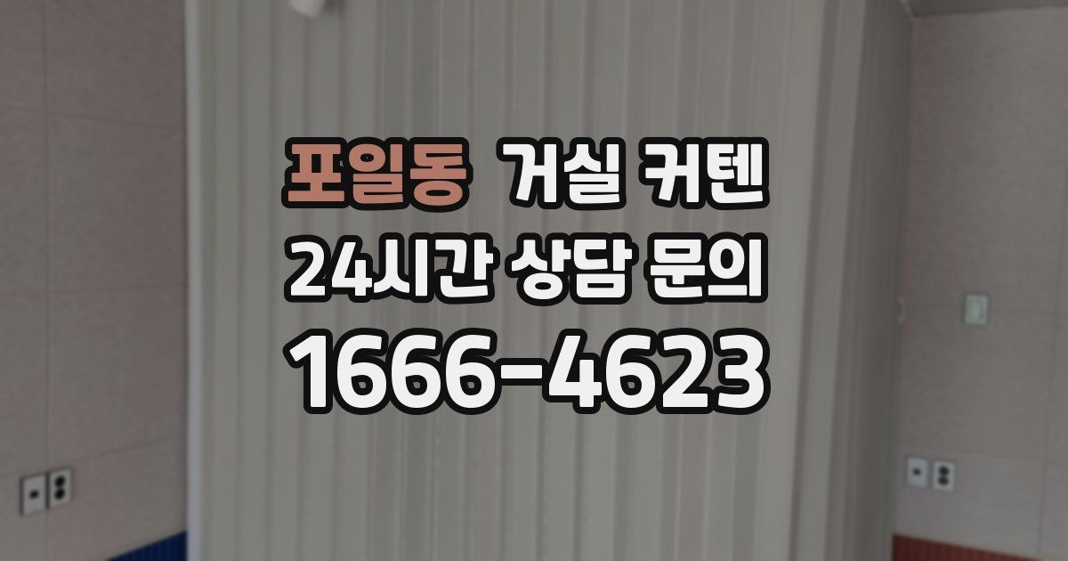 포일동 거실 커텐
