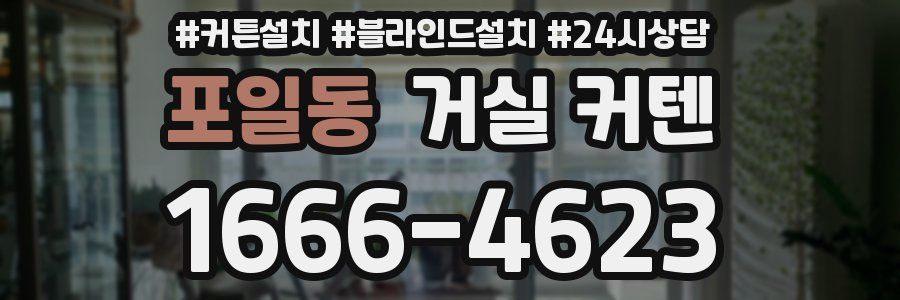 포일동 거실 커텐