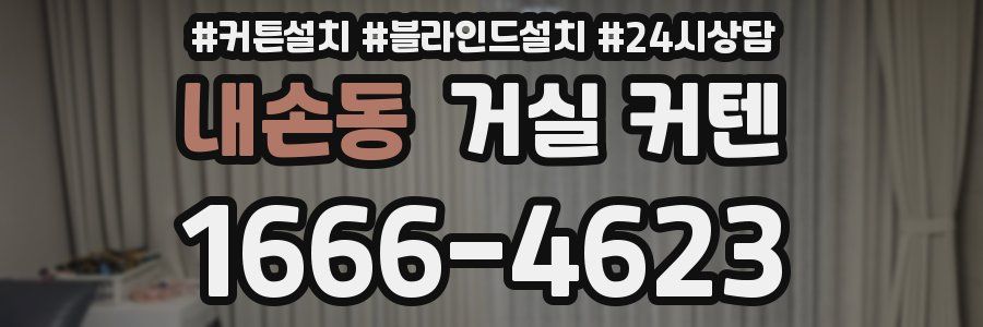 내손동 거실 커텐