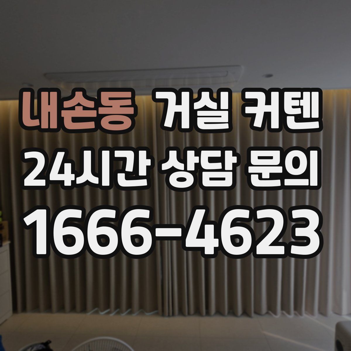 내손동 거실 커텐