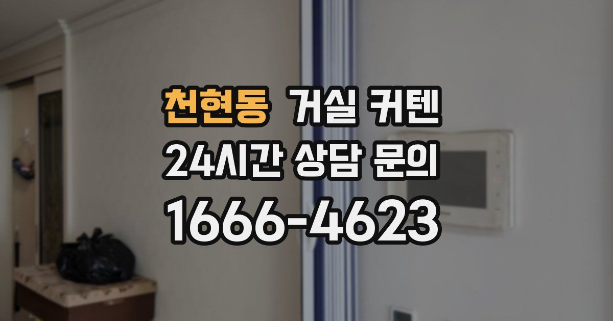 천현동 거실 커텐