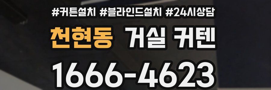 천현동 거실 커텐