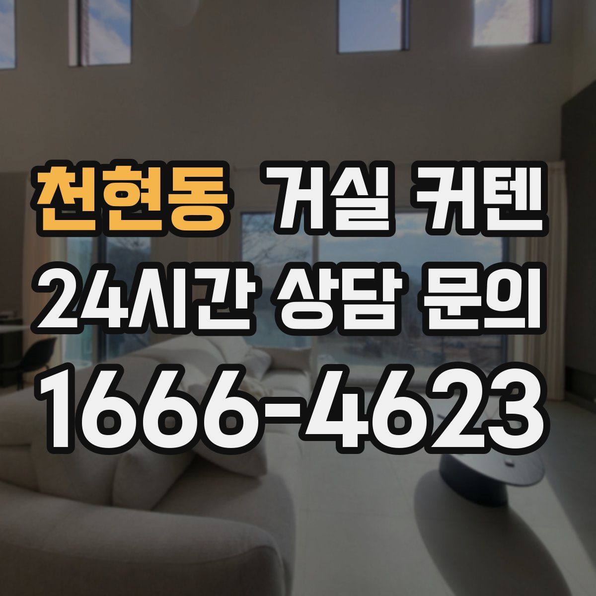 천현동 거실 커텐
