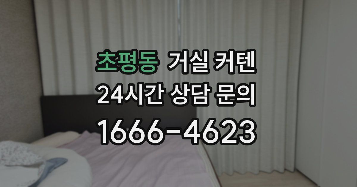 초평동 거실 커텐