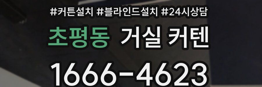 초평동 거실 커텐