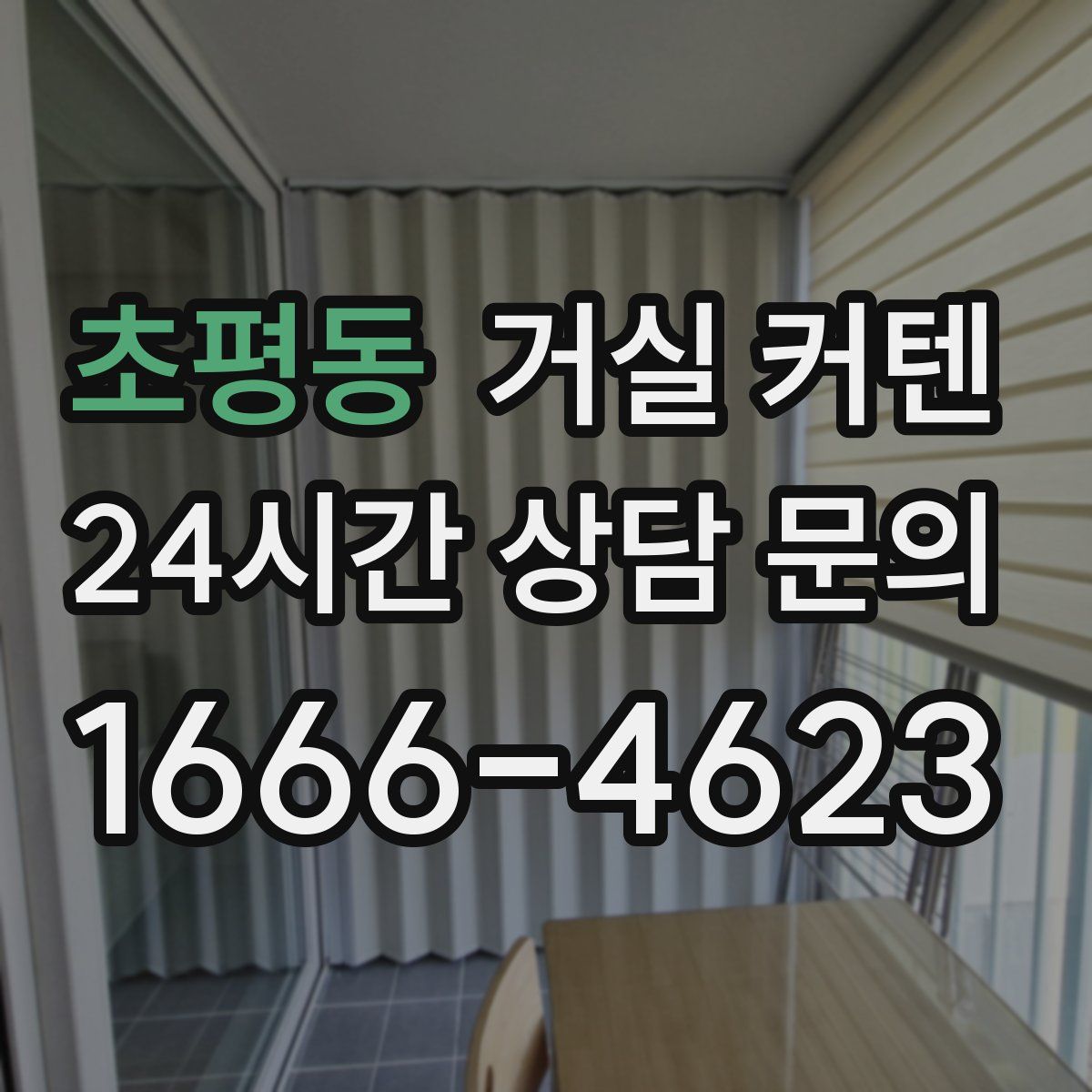 초평동 거실 커텐