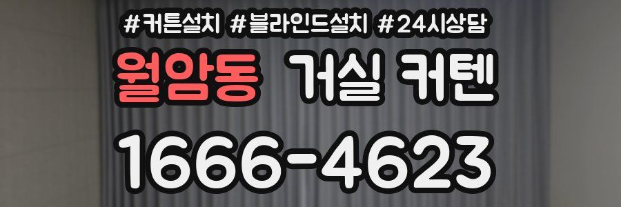 월암동 거실 커텐