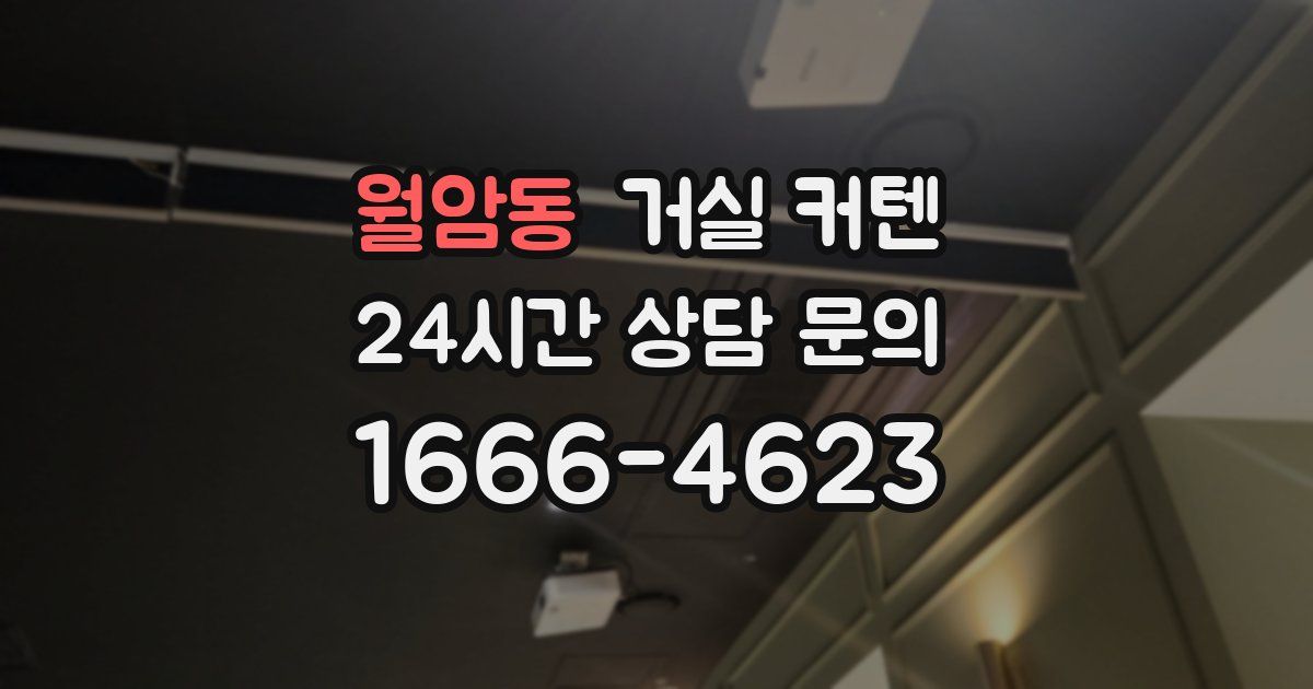 월암동 거실 커텐