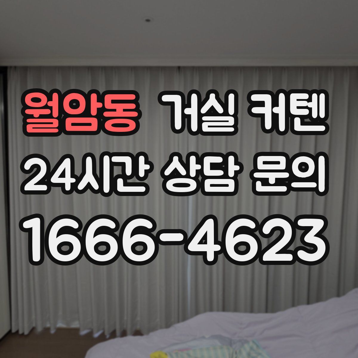 월암동 거실 커텐