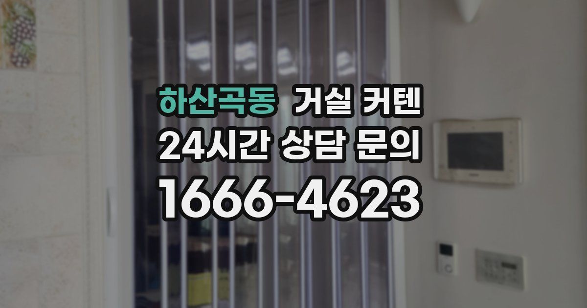 하산곡동 거실 커텐