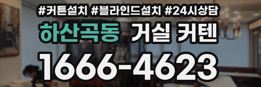 하산곡동 거실 커텐