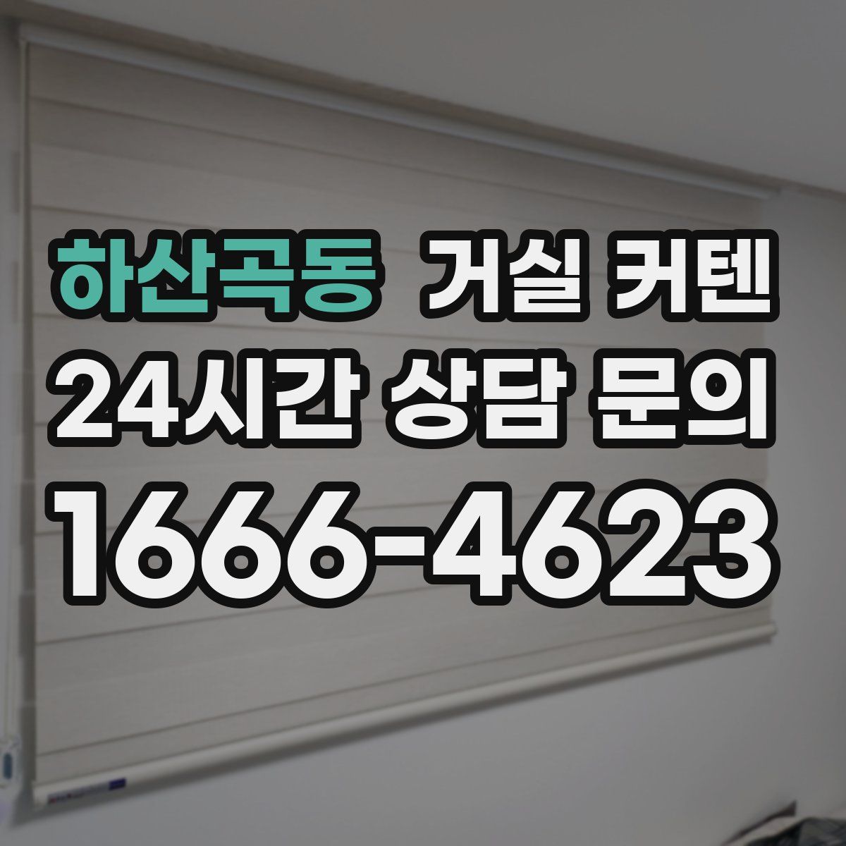 하산곡동 거실 커텐
