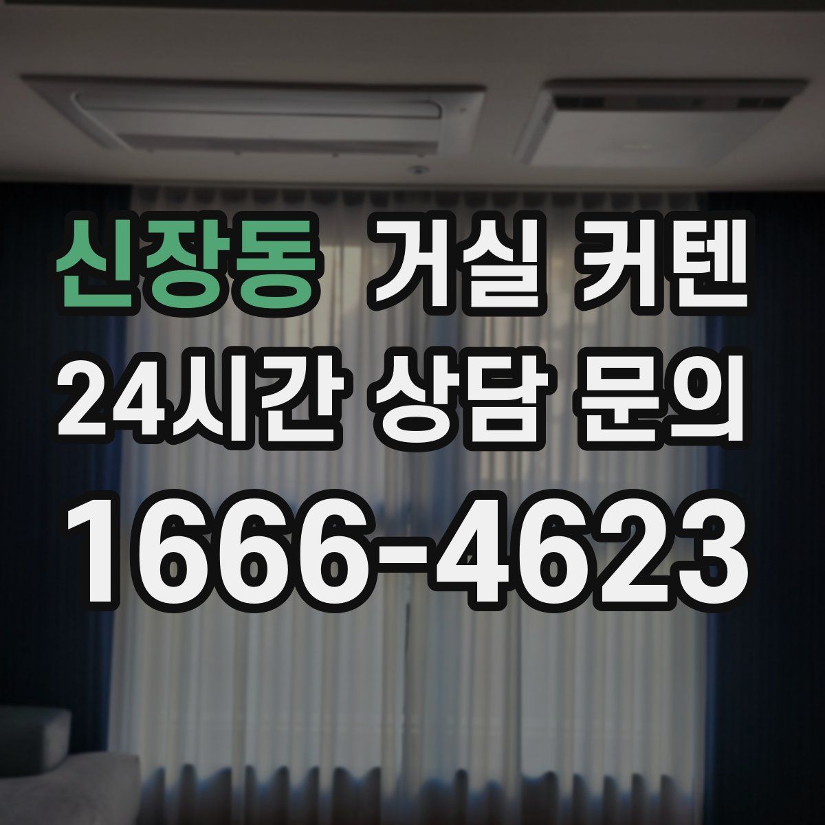 신장동 거실 커텐