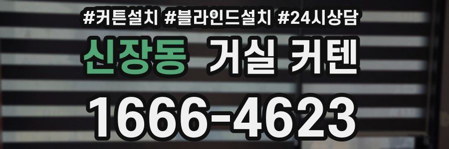 신장동 거실 커텐
