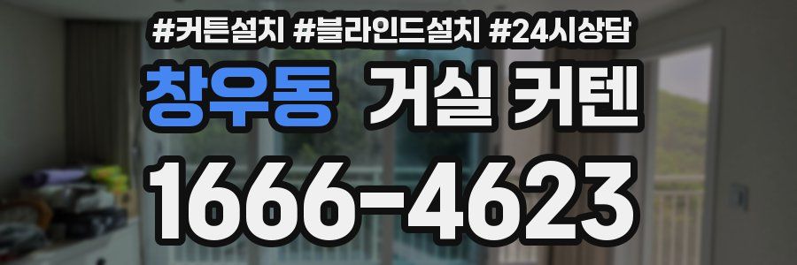 창우동 거실 커텐