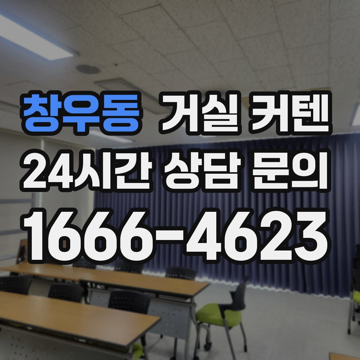 창우동 거실 커텐