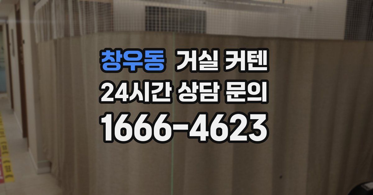 창우동 거실 커텐