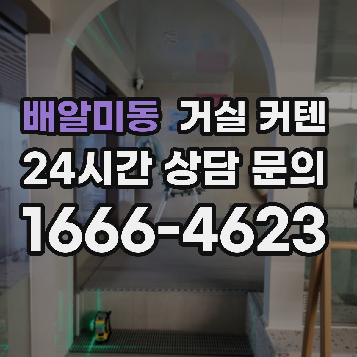 배알미동 거실 커텐